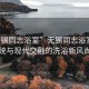 “無(wú)錫同志浴室”無(wú)錫同志浴室，傳統與現代交融的洗浴新風(fēng)尚