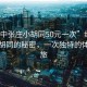 “綏中張莊小胡同50元一次”綏中張莊小胡同的秘密，一次獨特的體驗之旅