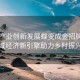 特色產(chǎn)業(yè)創(chuàng  )新發(fā)展蝶變成金招牌—區域經(jīng)濟新引擎助力鄉村振興