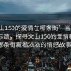 “文山150的愛(ài)情在哪條街”當日新聞文章標題，探尋文山150的愛(ài)情秘密—哪條街藏著(zhù)濃濃的情感故事？