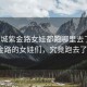 “蒲城紫金路女娃都跑哪里去了”蒲城紫金路的女娃們，究竟跑去了哪里？