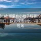 “周口市哪里有小巷子玩耍的地方”科技周口，探索城市中的小巷子娛樂(lè )勝地