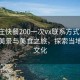 “棗莊快餐200一次vx聯(lián)系方式”棗莊快餐美景與美食之旅，探索當地快餐文化