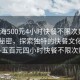 “上海500元4小時(shí)快餐不限次數”上海的秘密，探索獨特的快餐文化體驗—五百元四小時(shí)快餐不限次數