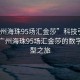 “廣州海珠95場(chǎng)匯金莎”科技引領(lǐng)未來(lái)，廣州海珠95場(chǎng)匯金莎的數字化轉型之旅