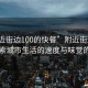 “附近街邊100的快餐”附近街邊快餐，探索城市生活的速度與味覺(jué)的碰撞