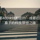 “成都400塊錢(qián)附近約”成都四百元預算下的科技體驗之旅