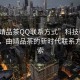 “曲靖品茶QQ聯(lián)系方式”科技引領(lǐng)茶文化，曲靖品茶的新時(shí)代聯(lián)系方式探索
