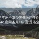 足浴足不出戶(hù)享受服務(wù)上門(mén)任你挑選1114c.官網(wǎng)備用1.中國:足浴全程
