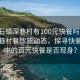 “企石鎮深巷村有100元快餐嗎”企石鎮深巷村餐飲新動(dòng)態(tài)，探尋快餐文化中的百元快餐是否現身？