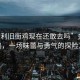 “金利舊街雞現在還敢去嗎”金利舊街雞，一場(chǎng)味蕾與勇氣的探險之旅