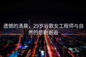遺憾的清晨，29歲谷歌女工程師與自然的悲劇邂逅