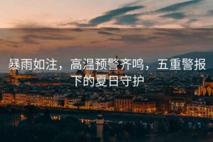 暴雨如注，高溫預警齊鳴，五重警報下的夏日守護