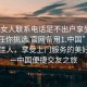 “找女人聯(lián)系電話(huà)足不出戶(hù)享受服務(wù)上門(mén)任你挑選.官網(wǎng)備用1.中國”在線(xiàn)尋覓佳人，享受上門(mén)服務(wù)的美好時(shí)光—中國便捷交友之旅