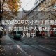 “福清宏路50塊的小巷子有哪些”福清宏路，探索那些令人著(zhù)迷的五十塊小巷子