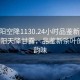 “沈陽(yáng)空降1130.24小時(shí)品鑒新茶葉.cc”沈陽(yáng)天降甘露，品鑒新茶葉的獨特韻味