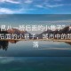 “南昌八一橋后面的小巷子”南昌八一橋后面的小巷子，城市中的隱秘角落