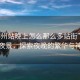“柳州站晚上怎么那么多站街”柳州站夜景，探索夜晚的繁華與神秘