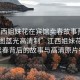 “江西姐妹花在賓館賣(mài)春故事預覽原片截圖藍光高清制”江西姐妹花，賓館賣(mài)春背后的故事與高清原片探索