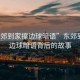 “東郊到家擦邊球暗語(yǔ)”東郊到家擦邊球暗語(yǔ)背后的故事