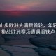向鵬止步歐洲大滿(mǎn)貫首輪，年輕選手挑戰歐洲賽場(chǎng)遭遇滑鐵盧