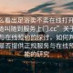 “怎么看出足浴賣(mài)不賣(mài)在線(xiàn)打開(kāi)20241124.隨叫隨到服務(wù)上門(mén).cc”關(guān)于足浴服務(wù)與在線(xiàn)預約的探討，如何判斷足浴店是否提供正規服務(wù)與在線(xiàn)預約功能的研究