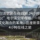 “哈爾濱空降在線(xiàn)1130.24小時(shí)品鑒新茶葉.cc”哈爾濱空降在線(xiàn)，一場(chǎng)科技與茶文化融合的革命—品鑒新茶葉的24小時(shí)在線(xiàn)之旅