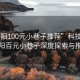 “咸陽(yáng)100元小巷子推薦”科技之旅，咸陽(yáng)百元小巷子深度探索與推薦