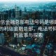 “利信金融總部電話(huà)號碼是哪的”風(fēng)景中的利信金融總部，電話(huà)號碼背后的故事與探索