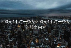 500元4小時(shí)一條龍:500元4小時(shí)一條龍的服務(wù)內容
