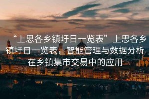“上思各鄉鎮圩日一覽表”上思各鄉鎮圩日一覽表，智能管理與數據分析在鄉鎮集市交易中的應用