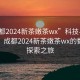 “成都2024新茶嫩茶wx”科技與茶香交融，成都2024新茶嫩茶wx的數字化探索之旅