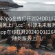 “空降app在線(xiàn)打開(kāi)2024DD1126.隨叫隨到服務(wù)上門(mén).cc”引領(lǐng)未來(lái)服務(wù)革新，空降app在線(xiàn)打開(kāi)2024DD1126與隨叫隨到服務(wù)上門(mén)』