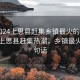 “2024上思縣趕集鄉鎮最火的一句”揭秘上思縣趕集熱潮，鄉鎮最火的一句話(huà)