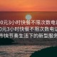 “400元3小時(shí)快餐不限次數電話(huà)”揭秘400元3小時(shí)快餐不限次數電話(huà)—現代都市快節奏生活下的新型服務(wù)模式