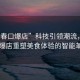 “長(cháng)春口爆店”科技引領(lǐng)潮流，長(cháng)春口爆店重塑美食體驗的智能革命