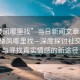 “樓鳳哪里找”當日新聞文章標題，揭秘樓鳳哪里找—深度探討社交現象與尋找真實(shí)情感的新途徑