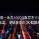 “快餐一條龍400QQ群聯(lián)系方式”快餐一條龍，便捷美食的QQ群聯(lián)系方式