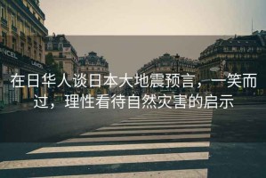 在日華人談日本大地震預言，一笑而過(guò)，理性看待自然災害的啟示