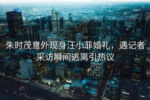 朱時(shí)茂意外現身汪小菲婚禮，遇記者采訪(fǎng)瞬間逃離引熱議