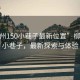 “柳州150小巷子最新位置”柳州150小巷子，最新探索與體驗