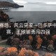 雅韻賽場(chǎng)，風(fēng)云突變—巴多薩中途退賽，王欣瑜勇闖四強