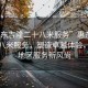 “惠東吉隆二十八米服務(wù)”惠東吉隆二十八米服務(wù)，塑造卓越體驗，引領(lǐng)地區服務(wù)新風(fēng)尚