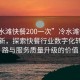 “冷水灘快餐200一次”冷水灘快餐科技革新，探索快餐行業(yè)數字化轉型之路與服務(wù)質(zhì)量升級的價(jià)值