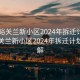 “嘉峪關(guān)蘭新小區2024年拆遷計劃表”嘉峪關(guān)蘭新小區2024年拆遷計劃表詳解