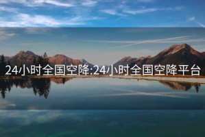 24小時(shí)全國空降:24小時(shí)全國空降平臺