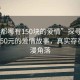 “成都哪有150塊的愛(ài)情”探尋成都，低至150元的愛(ài)情故事，真實(shí)存在的浪漫角落