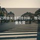 總書(shū)記兩會(huì )關(guān)注科技創(chuàng  )新，推動(dòng)高質(zhì)量發(fā)展