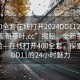 “400全套在線(xiàn)打開(kāi)2024DD1124.24小時(shí)品鑒新茶葉.cc”揭秘，全新茶葉品鑒體驗—在線(xiàn)打開(kāi)400全套，探索2024DD11的24小時(shí)魅力
