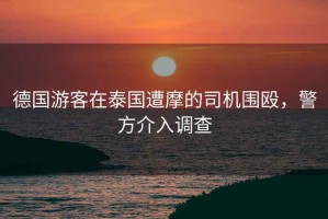 德國游客在泰國遭摩的司機圍毆，警方介入調查